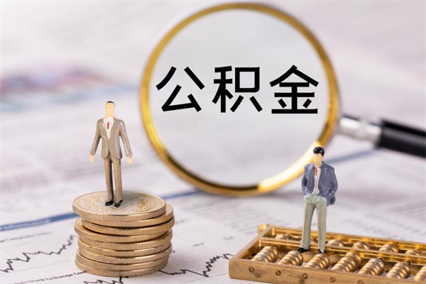 苍南公积金如何取出（2020怎么取公积金）