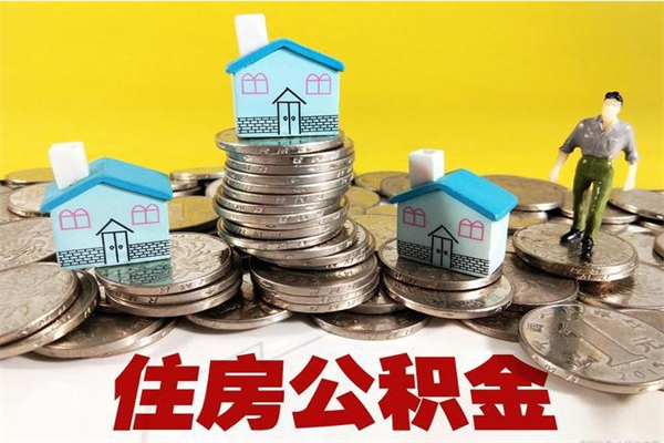 苍南辞职取住房公积金怎么取（辞职了怎么取住房公积金）