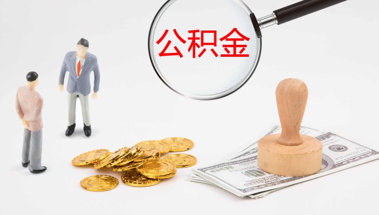 苍南公积金离职以后怎么取出来（公积金离职了怎么提取）