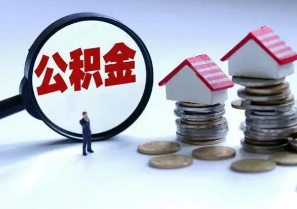 苍南公积金辞职了可以提吗（住房公积金辞职了可以全额提取吗）