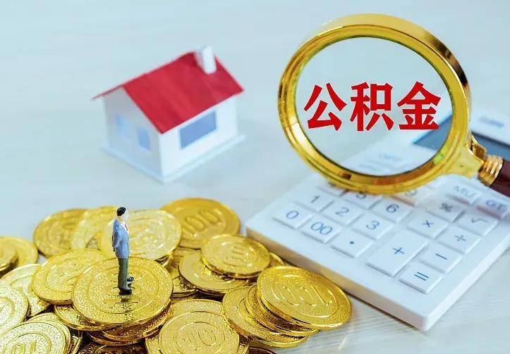 苍南离职取住房公积金（离职取公积金流程）