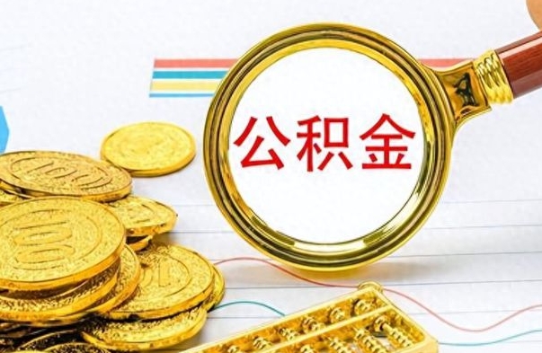 苍南封存的离职公积金怎么取（离职公积金封存提取）